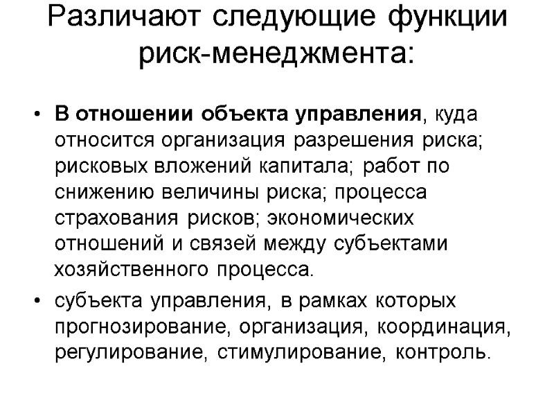 Различают следующие функции риск-менеджмента:   В отношении объекта управления, куда относится организация разрешения